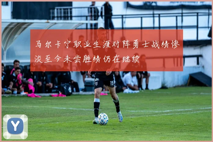 马尔卡宁职业生涯对阵勇士战绩惨淡至今未尝胜绩仍在继续