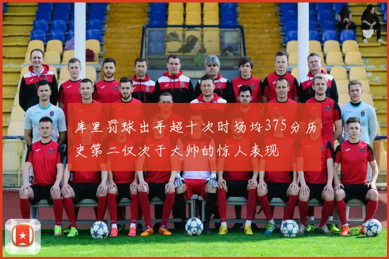 库里罚球出手超十次时场均375分历史第二仅次于大帅的惊人表现