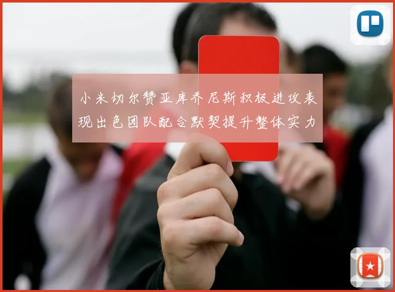 小米切尔赞亚库乔尼斯积极进攻表现出色团队配合默契提升整体实力