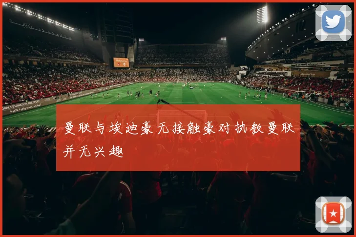 曼联与埃迪豪无接触豪对执教曼联并无兴趣