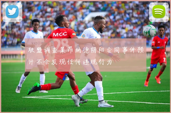 联盟调查莱昂纳德阴阳合同事件预计不会发现任何违规行为